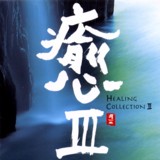 III@HEALING COLLECTION III