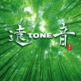 遠TONE音